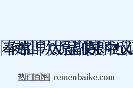 奉使常山早次太原呈副使吴郎中近义词是什么意思的图片